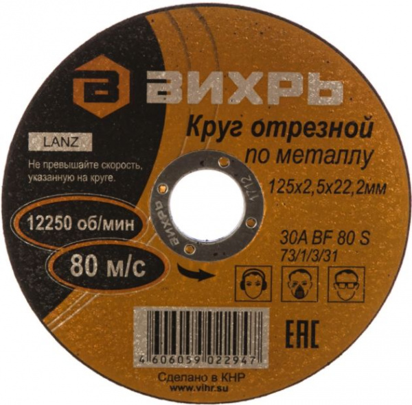 Круг отрезной по металлу 125мм 22мм 2,5мм Вихрь