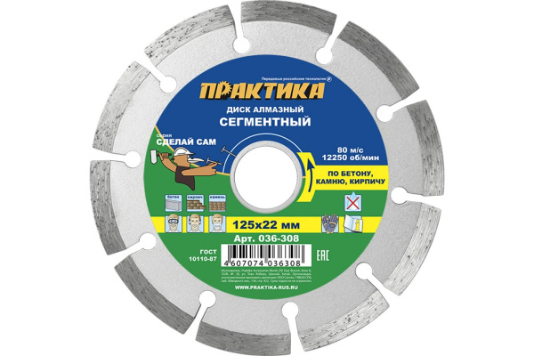 Диск алмазный ПРАКТИКА по бетону 125х22мм "Сделай Сам" сегментный (1шт.) (12.04.2019)