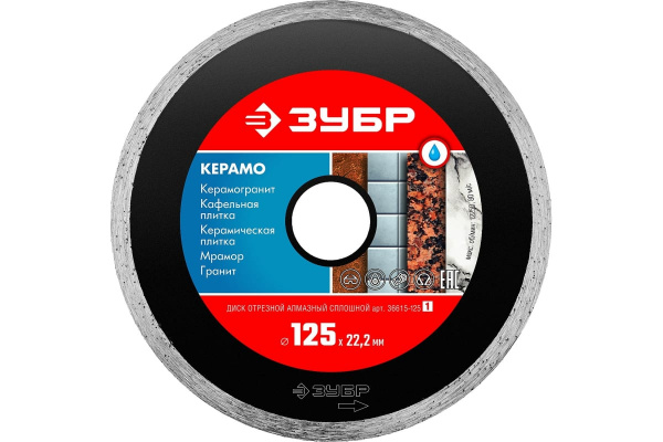 Диск алмазный ЗУБР КЕРАМО d 125 мм (22.2 мм, 5х1.9 мм) (36615-125)