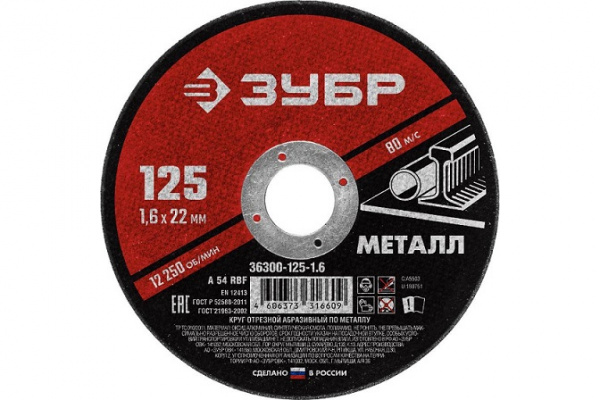 Круг отрезной абразивный по металлу, для УШМ, 125 x 1,6 мм, ЗУБР Мастер