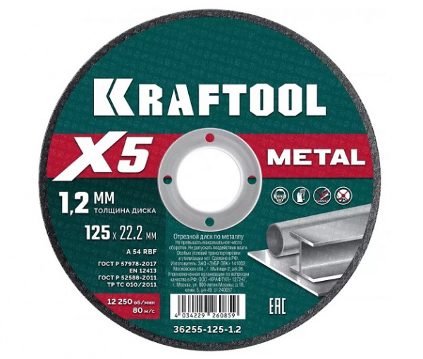 Диск отрезной по металлу KRAFTOOL X5 Metal 125x1.2 мм для УШМ (36255-125-1.2)