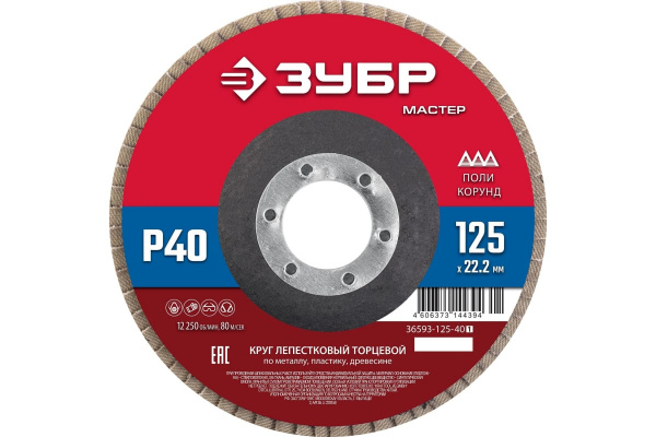 Круг лепестковый торцевой ЗУБР 125 x 22.2 мм, P40, КЛТ (36593-125-40)