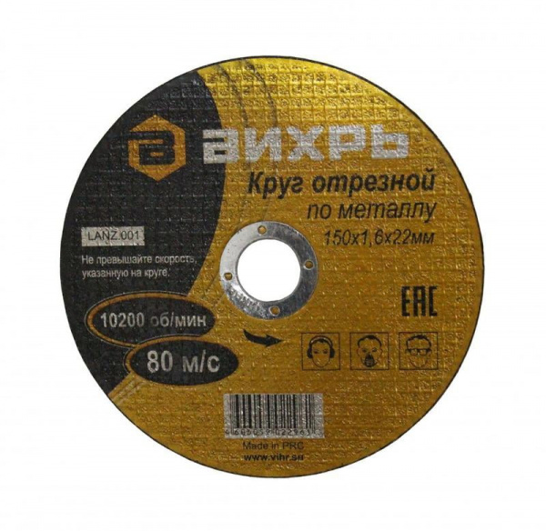 Круг отрезной по металлу 150мм 22,2мм 1,6мм Вихрь