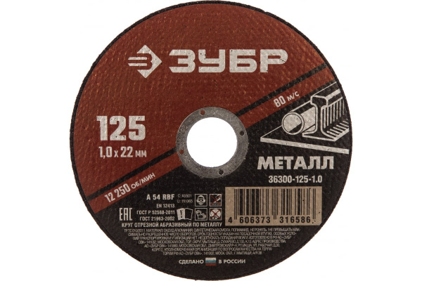 Круг отрезной по металлу 125мм 22,2мм 1мм Мастер Зубр