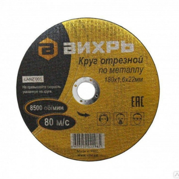 Круг отрезной по металлу 180мм 22,2мм 1,6мм Вихрь