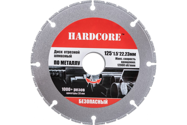 Диск отрезной алмазный по металлу безопасный Hardcore 125х1,5х22,23мм