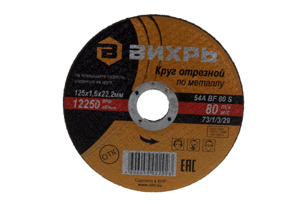 Круг отрезной по металлу 125мм 22,2мм 1,6мм Вихрь