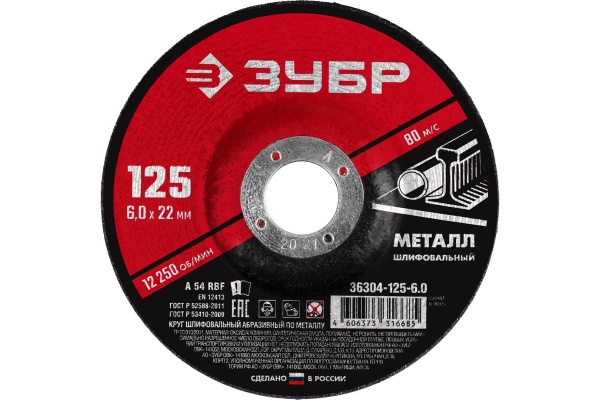 Шлифовальный круг по металлу ЗУБР 125 x 6 х 22.2 мм, для УШМ  (36304-125-6.0)