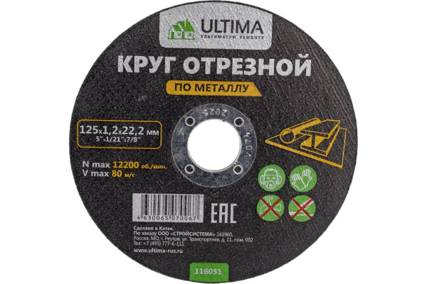 Диск отрезной по металлу Ultima, 125x1,2x22,2 (50 шт)