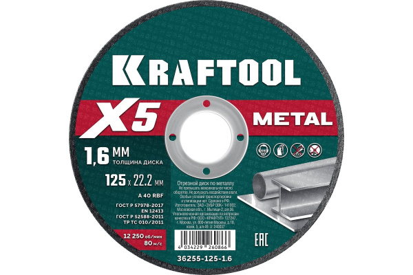 Диск отрезной по металлу KRAFTOOL X5 Metal 125x1.6 мм для УШМ (36255-125-1.6)