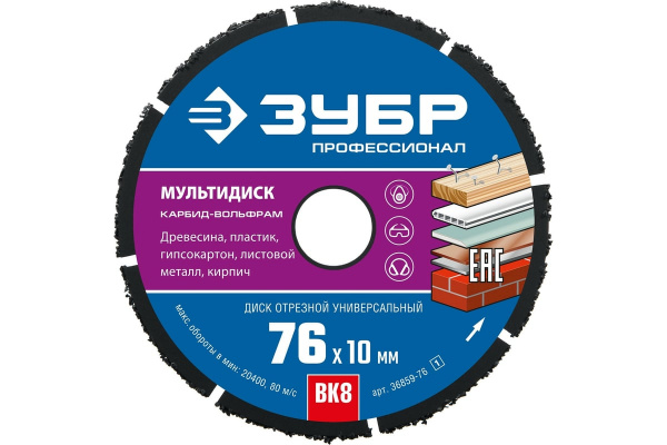 Диск отрезной по дереву ЗУБР Мультидиск, 76 х 10 мм, для УШМ (с твердосплавным зерном), Профессионал