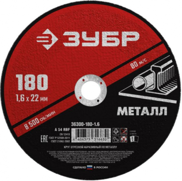 Круг отрезной по металлу 180мм 22,2мм 1,6мм Мастер Зубр