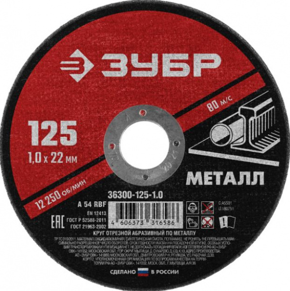 Круг отрезной абразивный по металлу, для УШМ, 230 x 1,6 мм, ЗУБР Мастер