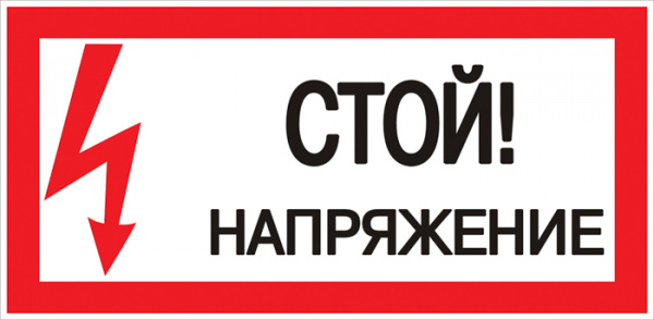 Знак безопасности "Стой! Напряжение" 100х200мм EKF