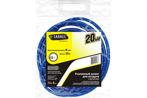 Шланг Garage для воздуха с фитингами(20бар) ф8х15м