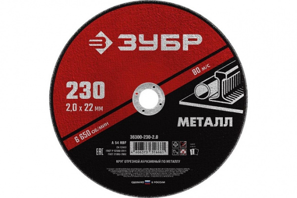 Круг отрезной абразивный по металлу, для УШМ, 230 x 2,0 мм, ЗУБР Мастер