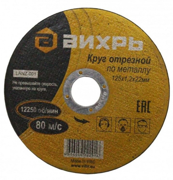 Круг отрезной по металлу 125мм 22,2мм 1,2мм Вихрь