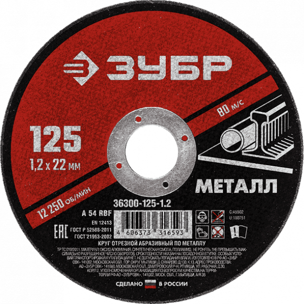 Круг отрезной абразивный по металлу, для УШМ, 125 x 1,2 мм, ЗУБР Мастер