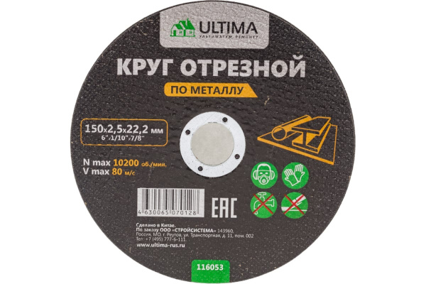 Диск отрезной по металлу Ultima, 150x2,5x22,2 (50 шт)