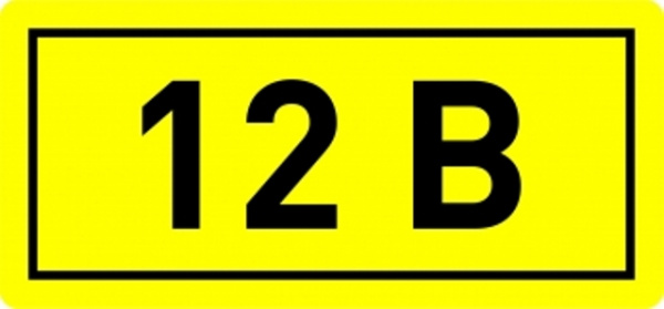 Наклейка "12 В"