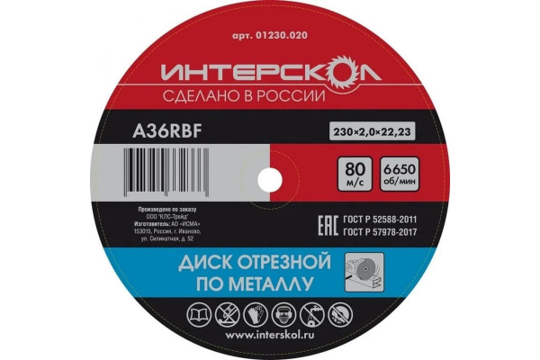 Круг отрезной ИНТЕРСКОЛ 230х2,0х22 мет.