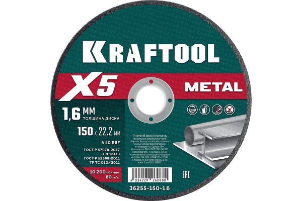 Диск отрезной по металлу KRAFTOOL X5 Metal 150x1.6 мм для УШМ (36255-150-1.6)